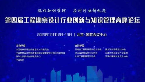深化知識(shí)管理，應(yīng)對(duì)行業(yè)新機(jī)遇——集團(tuán)參加第四屆工程勘察設(shè)計(jì)行業(yè)創(chuàng)新與知識(shí)管理高峰論壇側(cè)記