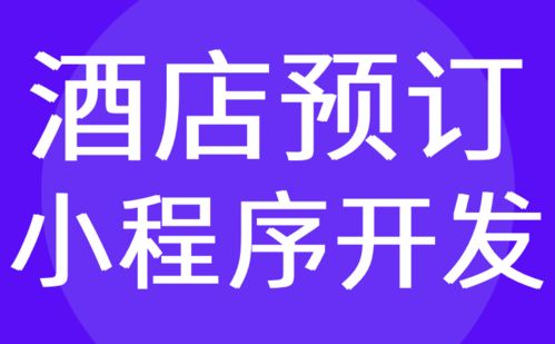 廣州酒店小程序開發 民宿 預約預訂系統定制 紅匣子科技