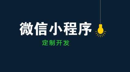 怎么看小程序開(kāi)發(fā)公司好不好 小程序定制不可不知的一二事