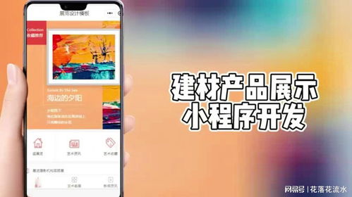 建材行業新趨勢 定制化小程序展示產品的優勢與實踐